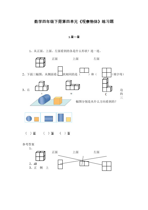 北师大版小学数学四年级下册第四单元《观察物体》练习题含答案