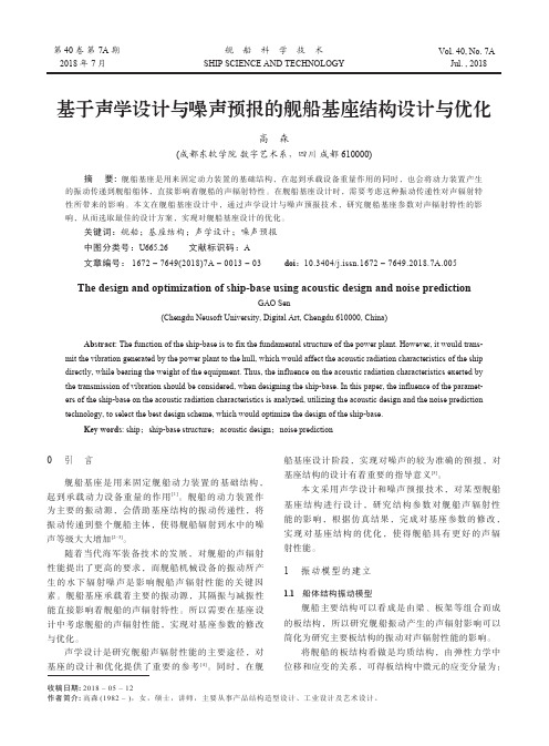 基于声学设计与噪声预报的舰船基座结构设计与优化