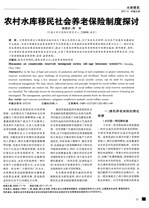 农村水库移民社会养老保险制度探讨