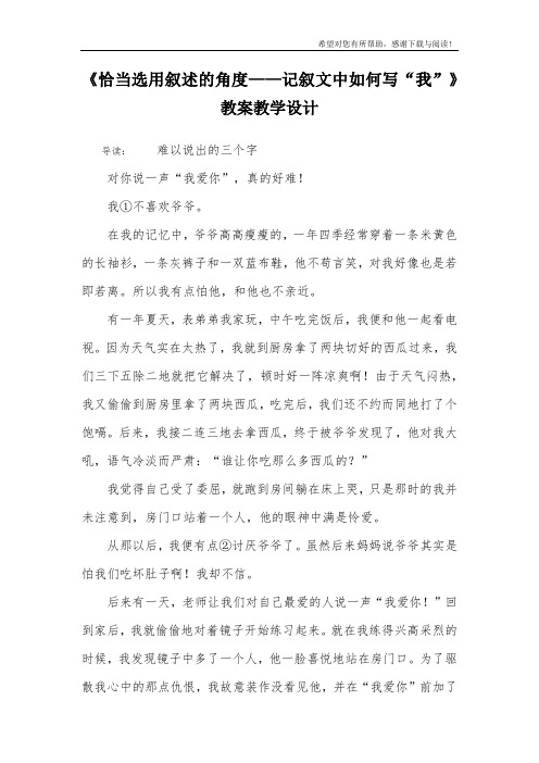 《恰当选用叙述的角度——记叙文中如何写“我”》教案教学设计