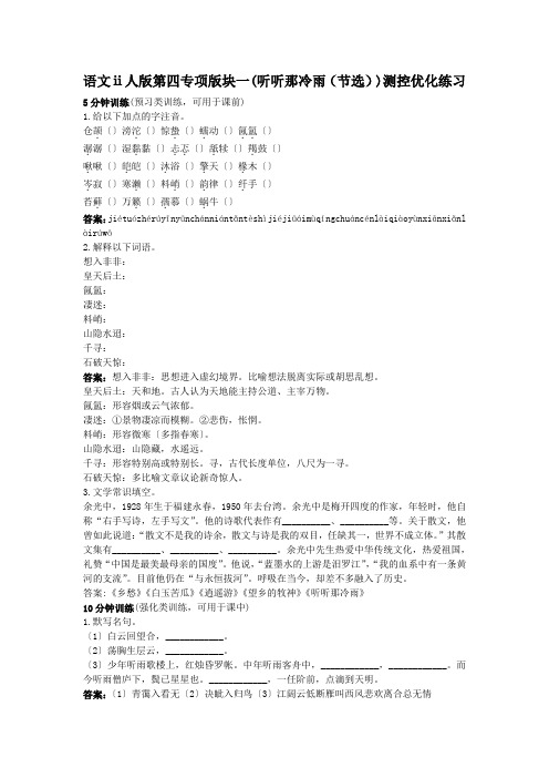 语文ⅱ人版第四专项版块一(听听那冷雨(节选))测控优化练习