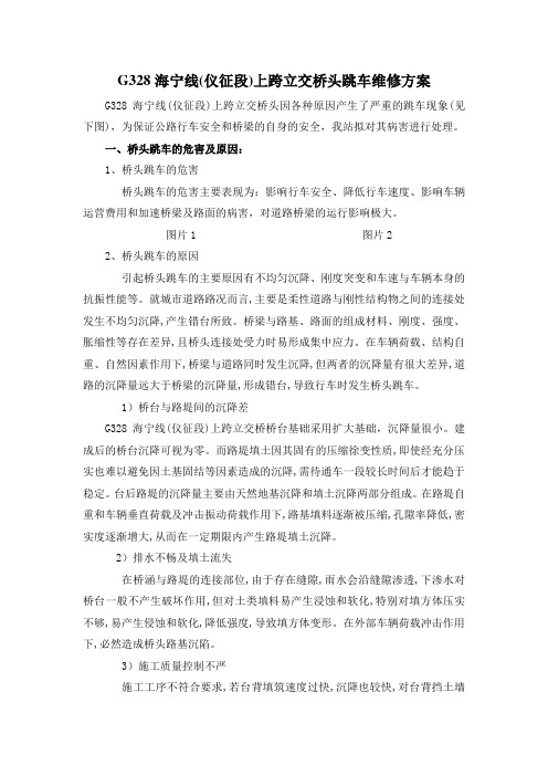 桥头跳车维修处治方案