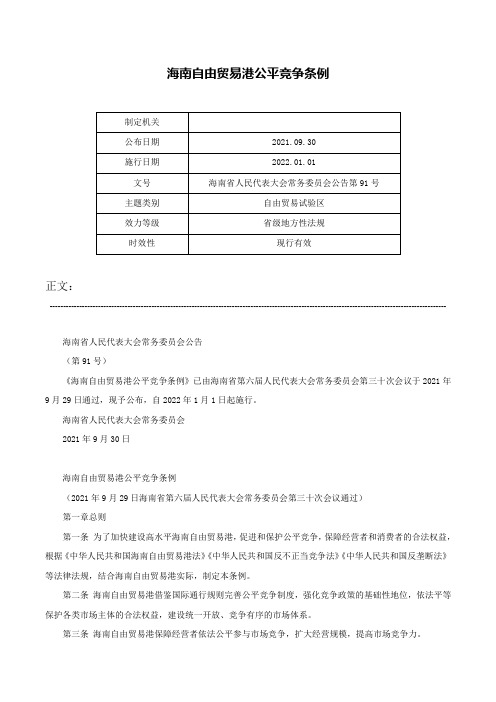 海南自由贸易港公平竞争条例-海南省人民代表大会常务委员会公告第91号