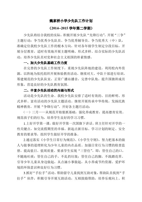 2015春季少先队计划