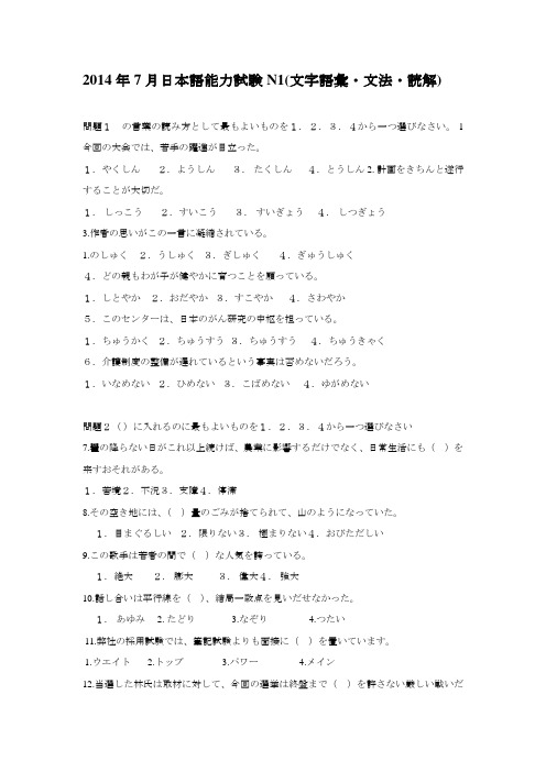 2014年7月日本语能力试験N1真题及听力