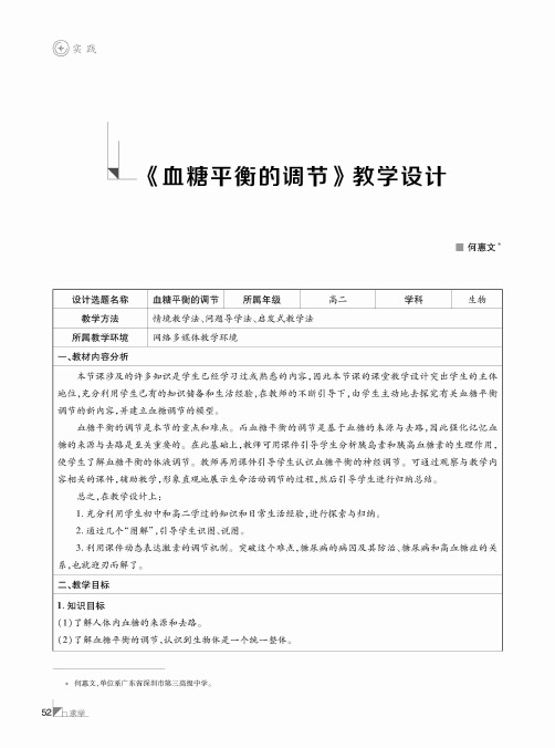 《血糖平衡的调节》教学设计