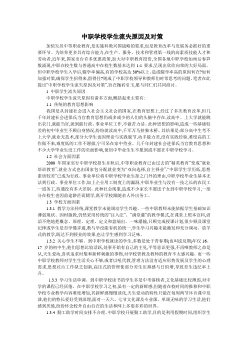 中职学校学生流失原因及对策
