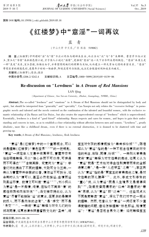 《红楼梦》中“意淫”一词再议