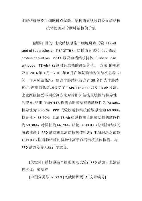 比较结核感染T细胞斑点试验、结核菌素试验以及血清结核抗体检测对诊断肺结核的价值