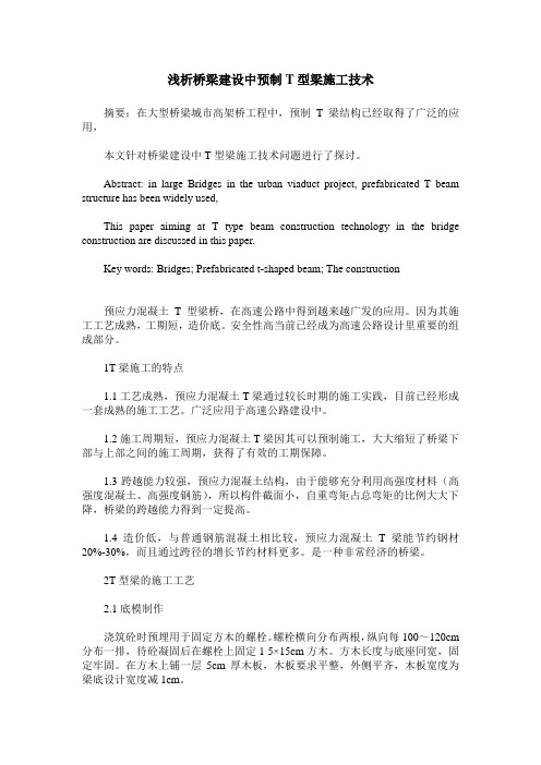 浅析桥梁建设中预制T型梁施工技术