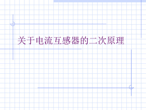 关于电流互感器的二次原理课件