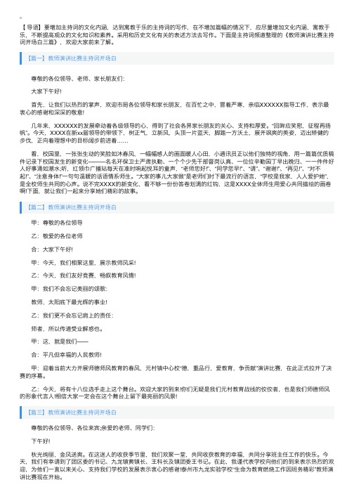 教师演讲比赛主持词开场白三篇