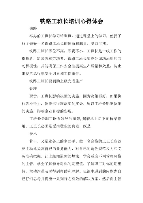 铁路工班长培训心得体会