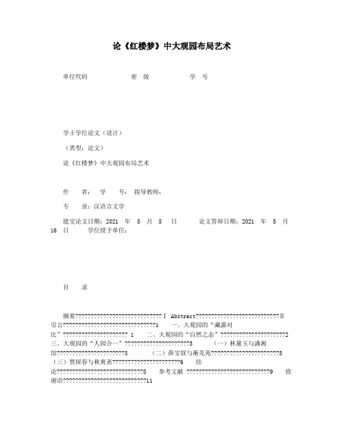 论《红楼梦》中大观园布局艺术