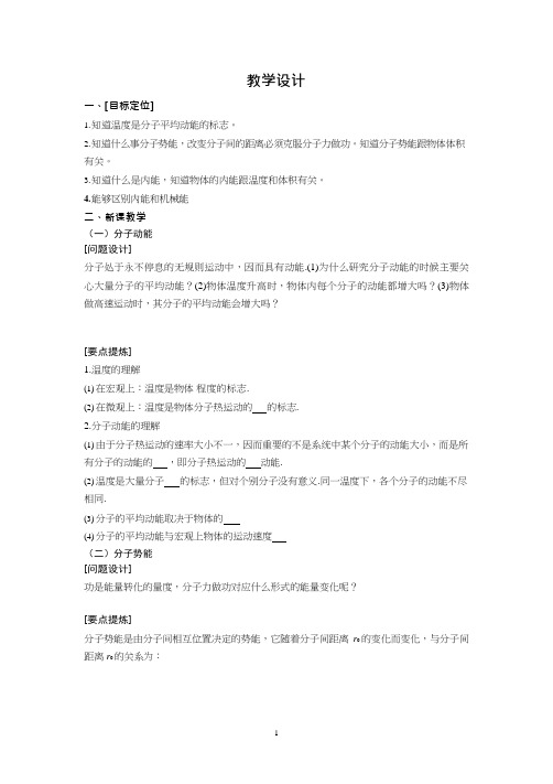 高中物理《内能1》优质课教案、教学设计