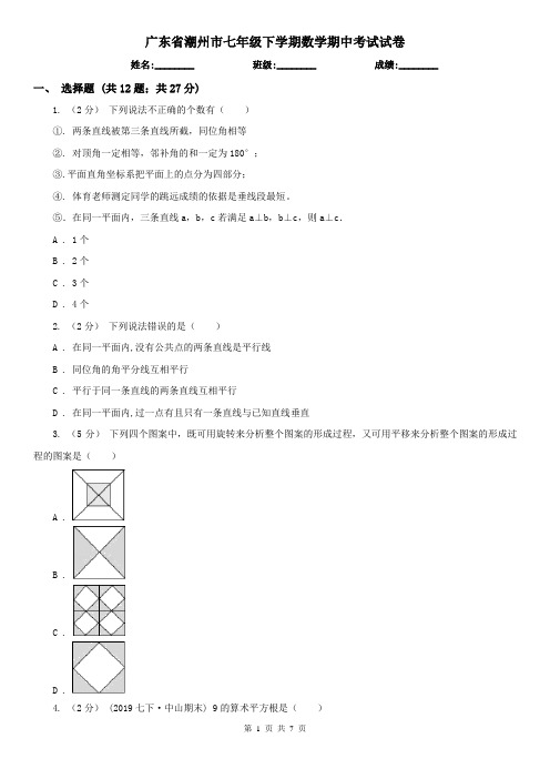 广东省潮州市七年级下学期数学期中考试试卷