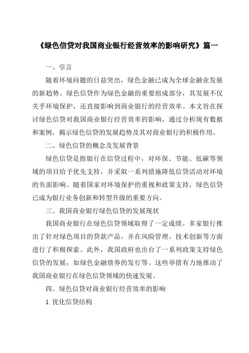 《2024年绿色信贷对我国商业银行经营效率的影响研究》范文