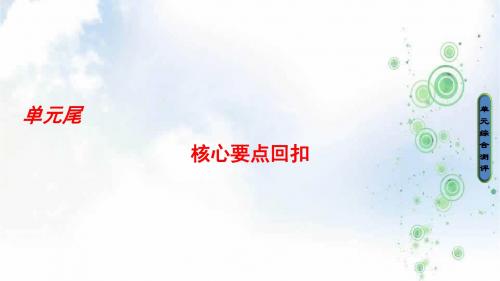高中英语(牛津译林版选修十)同步课件：Unit+2+单元尾+核心要点回扣