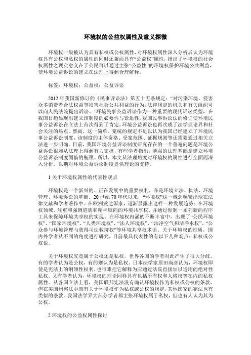 环境权的公益权属性及意义探微