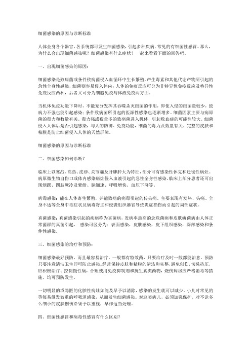 细菌感染的原因与诊断标准
