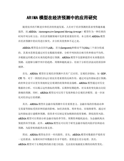 ARIMA模型在经济预测中的应用研究