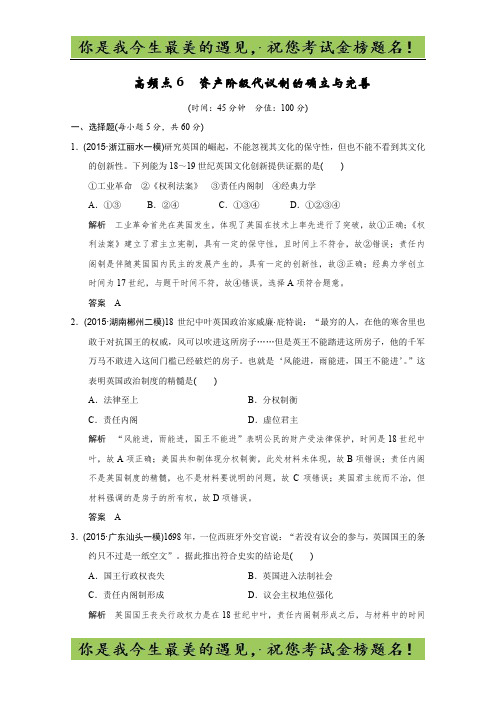 高考历史二轮复习：高频点6 (专题提升)资产阶级代议制的确立与完善 