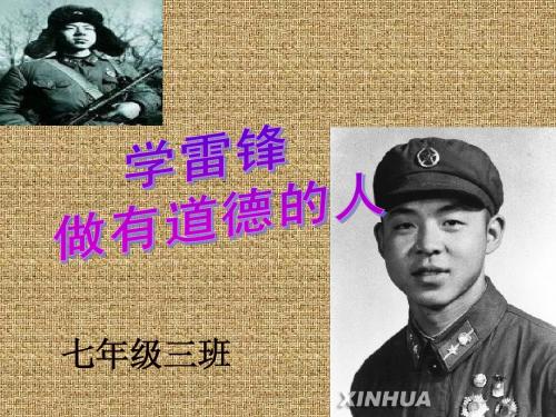 雷锋精神主题班会PPT课件