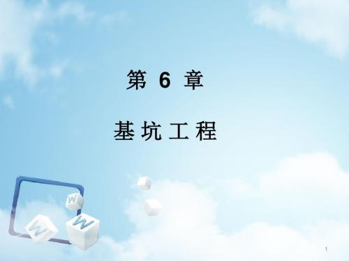 基坑工程ppt课件