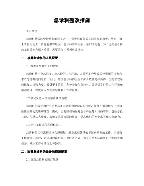 急诊科整改措施