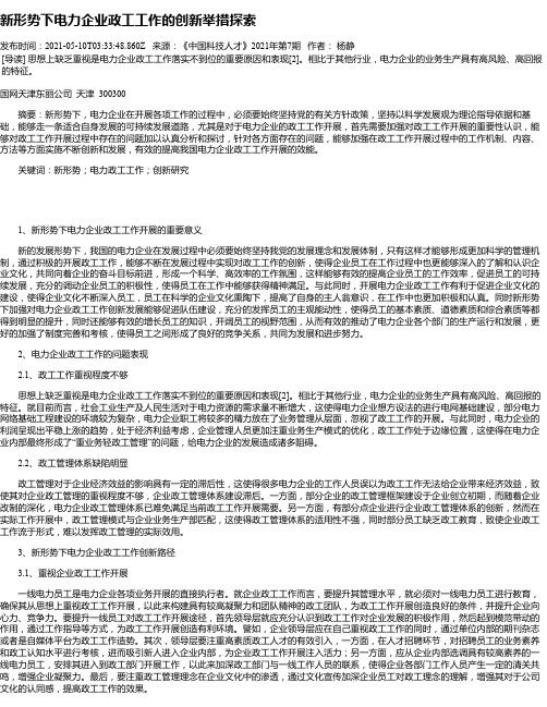 新形势下电力企业政工工作的创新举措探索