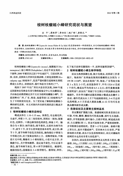桉树枝瘿姬小蜂研究现状与展望