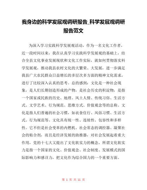 我身边的科学发展观调研报告_科学发展观调研报告范文