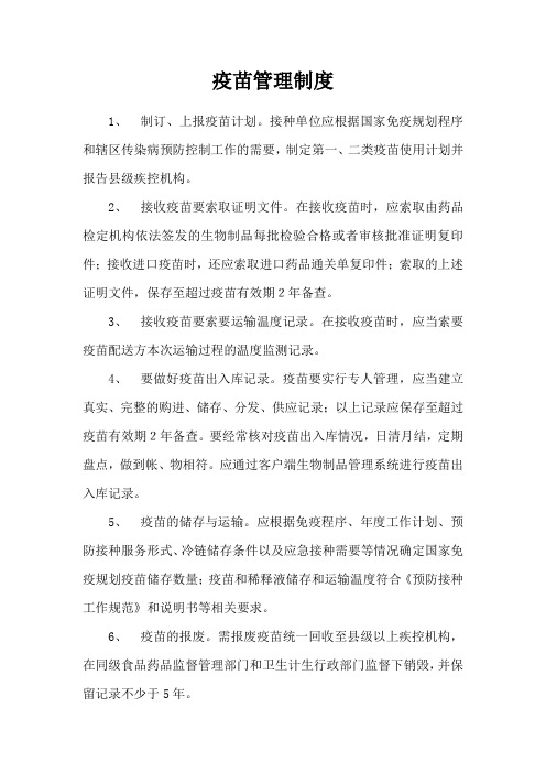 疫苗管理制度