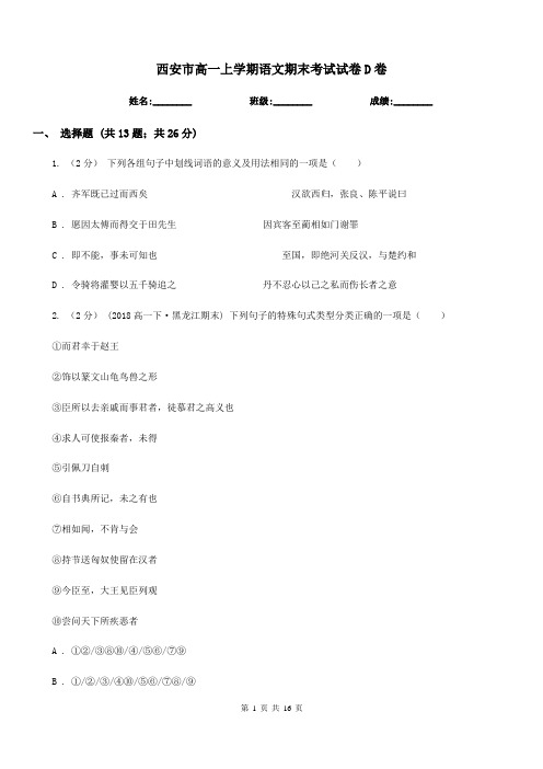 西安市高一上学期语文期末考试试卷D卷