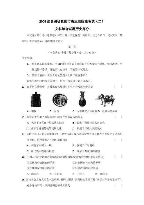 2008届贵州贵阳高三适应性考试文综历史部分