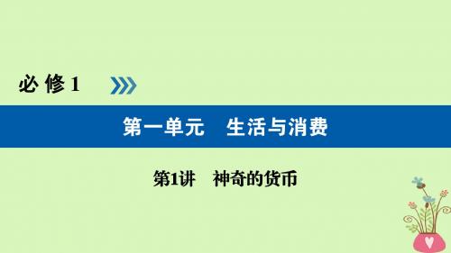 (全国通用版)2019版高考政治一轮复习 第一单元 生活与消费 第1讲 神奇的货币教案