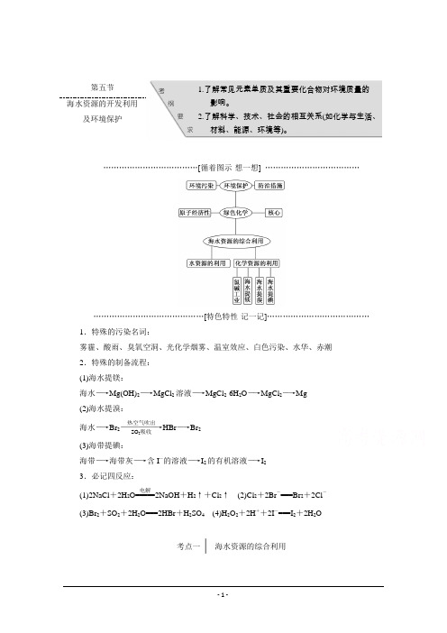 2016届《三维设计》高考化学Word书稿 第2章 第5节 海水资源的开发利用及环境保护 讲义 Word版含答案汇编