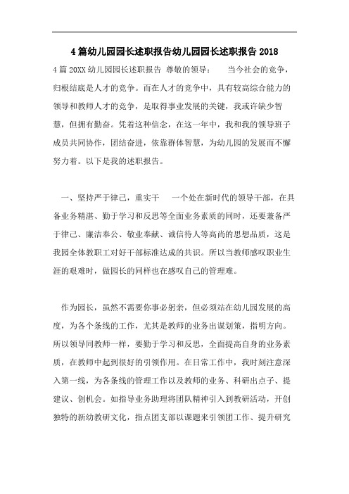 4篇幼儿园园长述职报告幼儿园园长述职报告2018