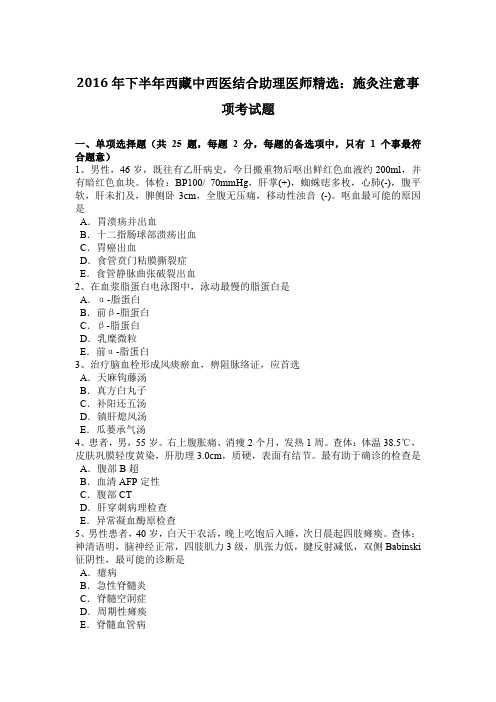 2016年下半年西藏中西医结合助理医师精选：施灸注意事项考试题