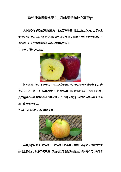 孕妇能吃哪些水果？三种水果帮你补充高营养