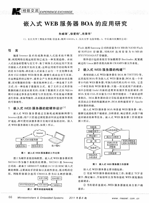 嵌入式WEB服务器BOA的应用研究