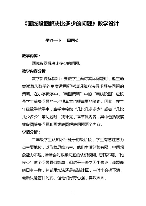 《画线段图解决比多少的问题》的教学设计