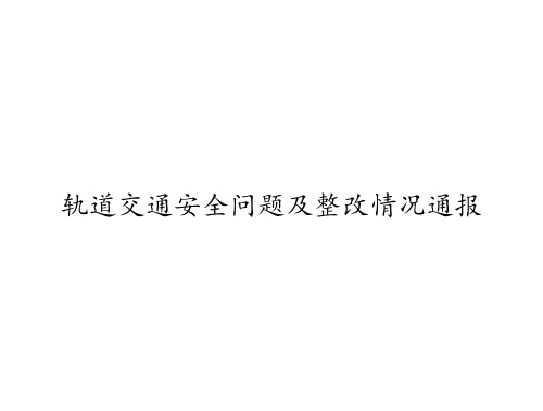 轨道交通安全问题及整改情况通报