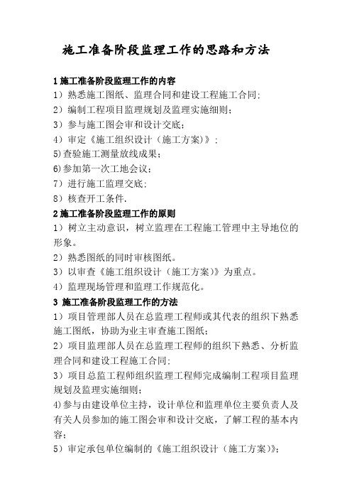 施工准备阶段监理工作的思路和方法