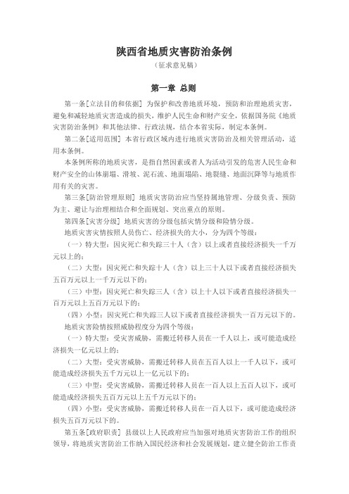 陕西省地质灾害防治条例
