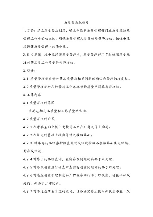 质量管理制度-质量否决权制度