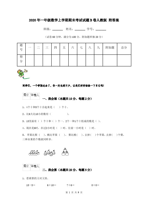 2020年一年级数学上学期期末考试试题B卷人教版 附答案