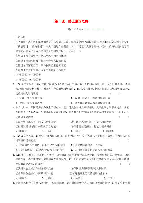 安徽省2019年中考道德与法治总复习 九上 第一单元 第一课 踏上强国之路练习