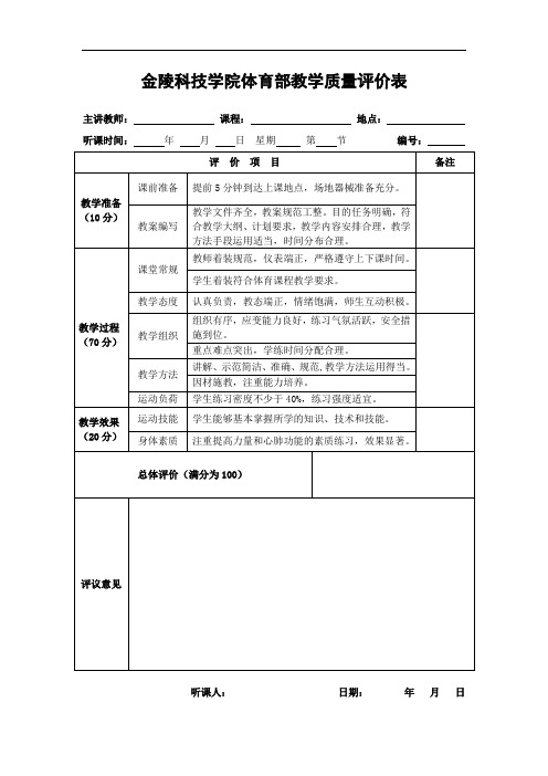 2.体育课教学质量评价表
