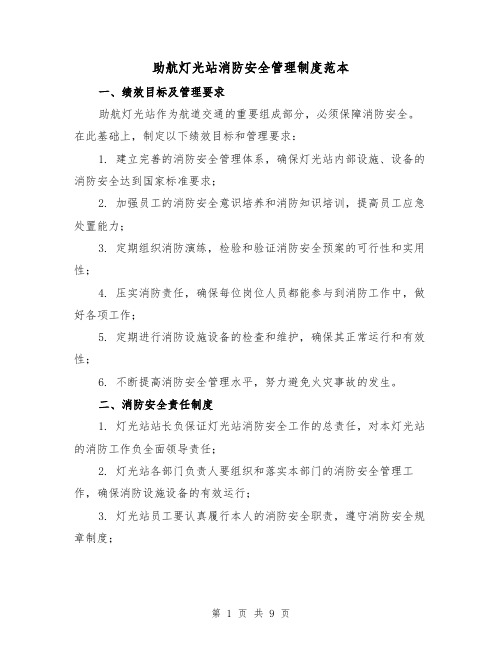 助航灯光站消防安全管理制度范本（3篇）